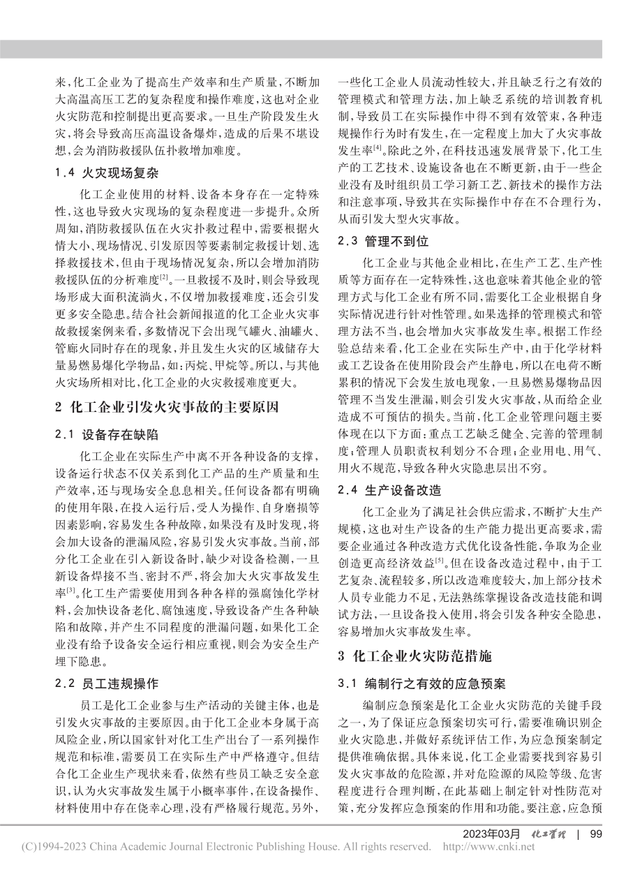 化工企业火灾及救援的应对措施_刘腾.pdf_第2页