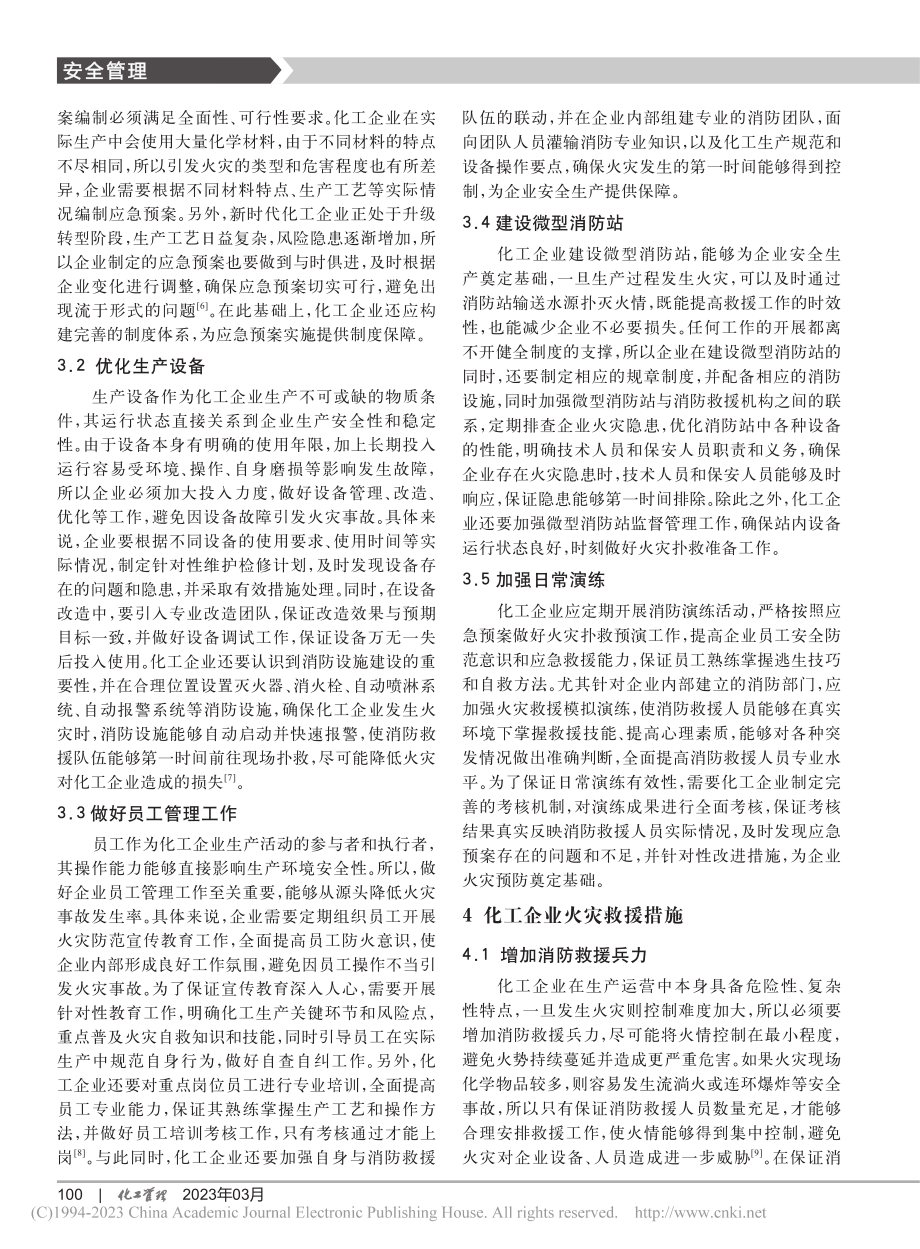 化工企业火灾及救援的应对措施_刘腾.pdf_第3页