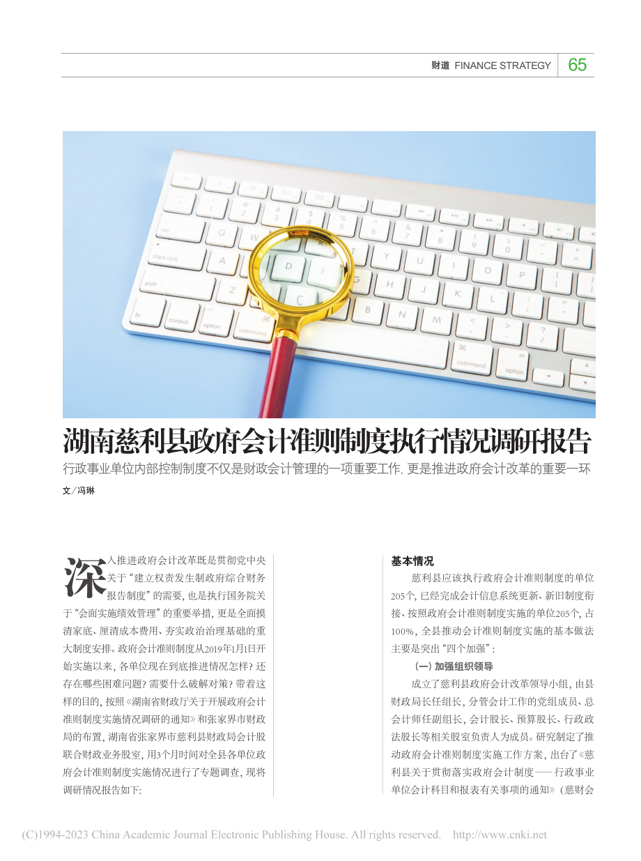 湖南慈利县政府会计准则制度执行情况调研报告_冯琳.pdf_第1页