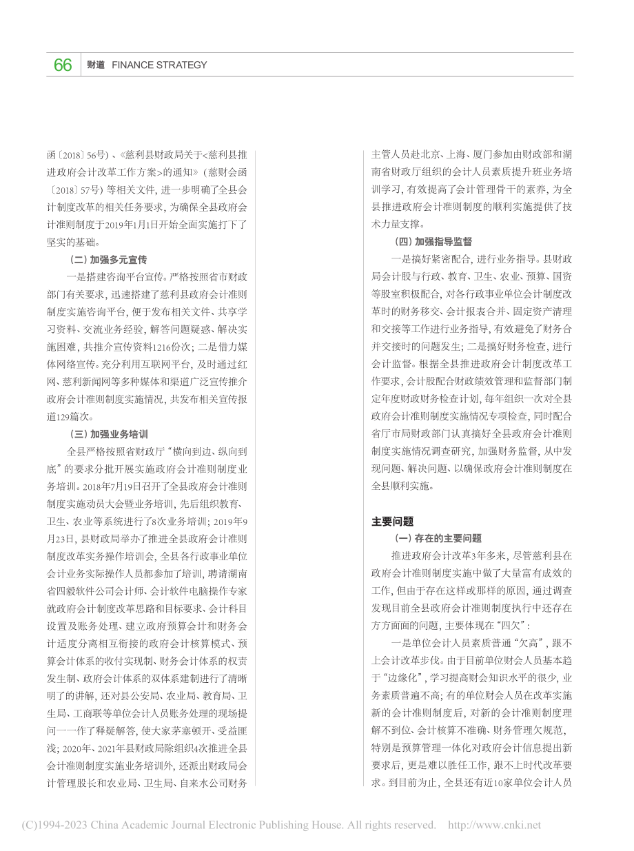 湖南慈利县政府会计准则制度执行情况调研报告_冯琳.pdf_第2页