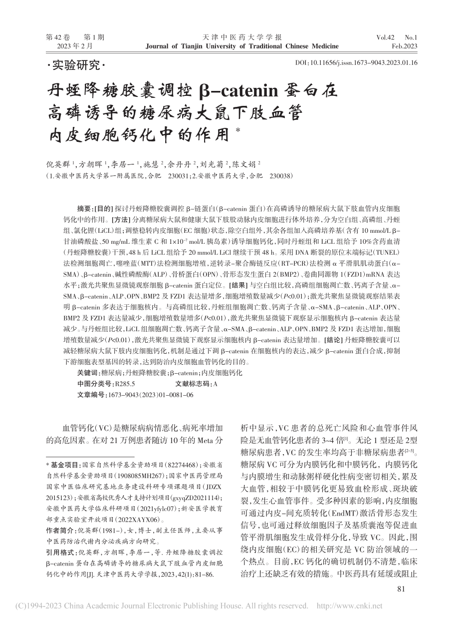 丹蛭降糖胶囊调控β-cat...肢血管内皮细胞钙化中的作用_倪英群.pdf_第1页