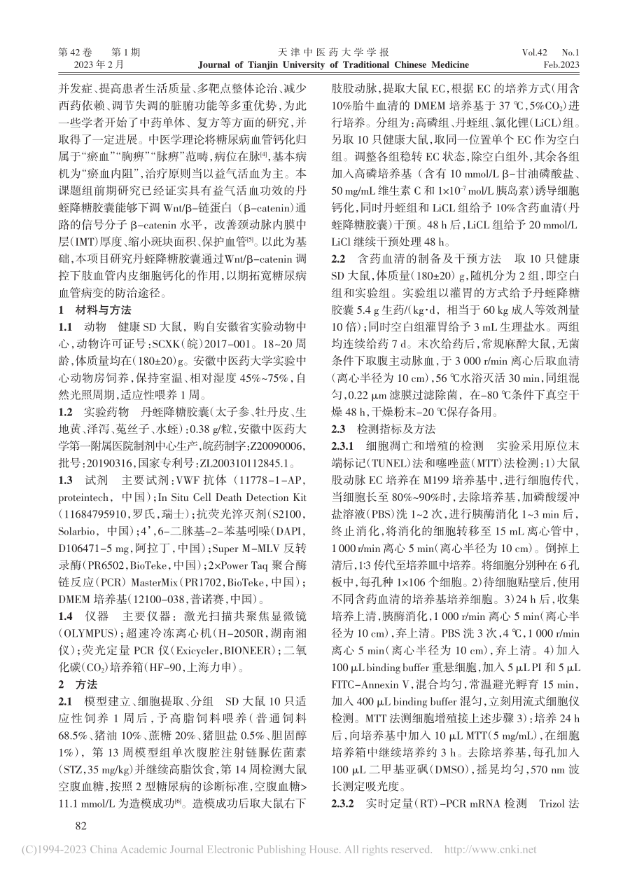 丹蛭降糖胶囊调控β-cat...肢血管内皮细胞钙化中的作用_倪英群.pdf_第2页