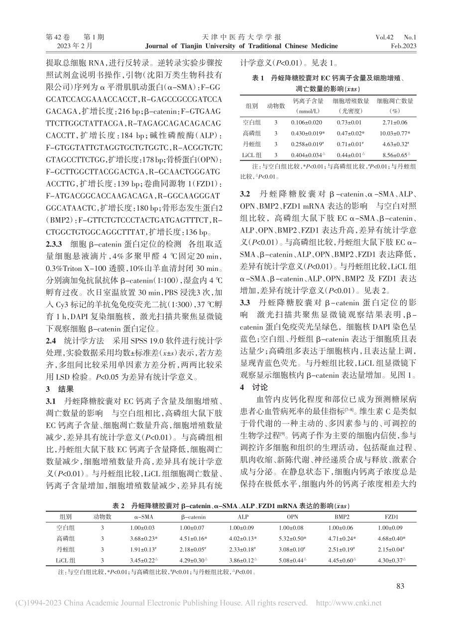 丹蛭降糖胶囊调控β-cat...肢血管内皮细胞钙化中的作用_倪英群.pdf_第3页