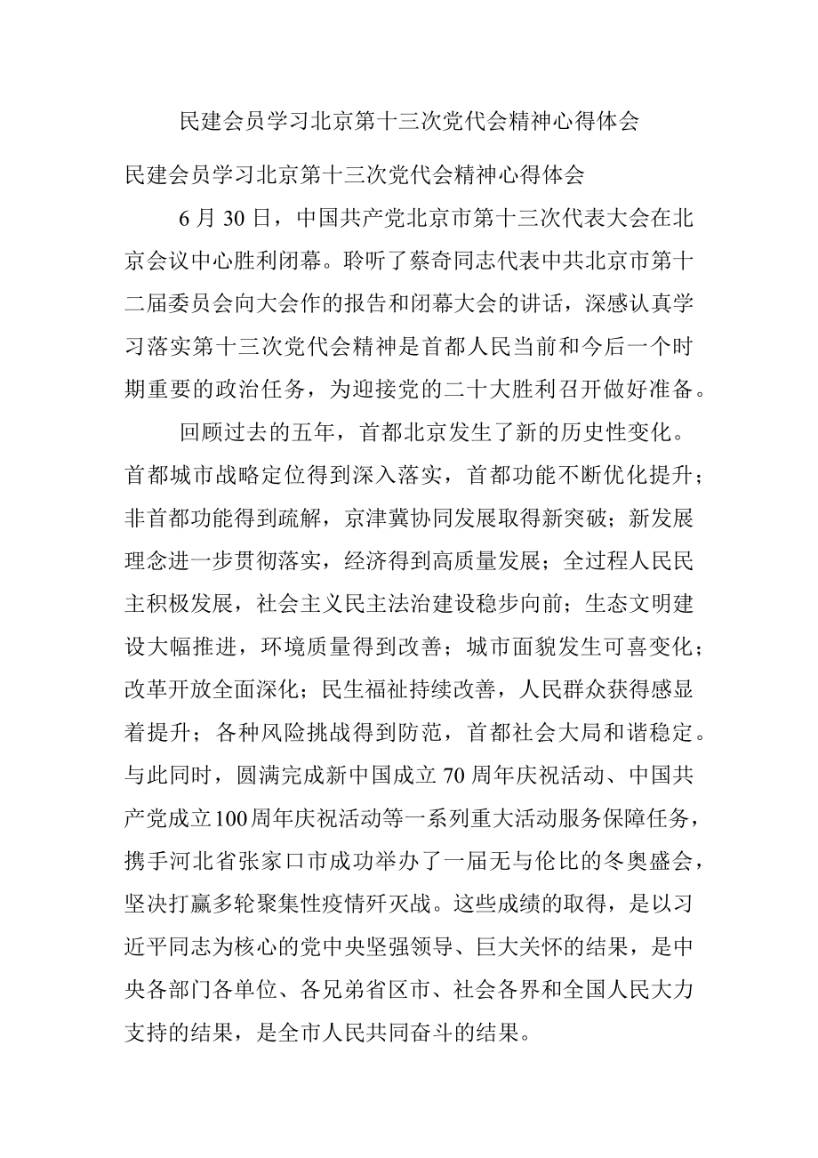 民建会员学习北京第十三次党代会精神心得体会.docx_第1页