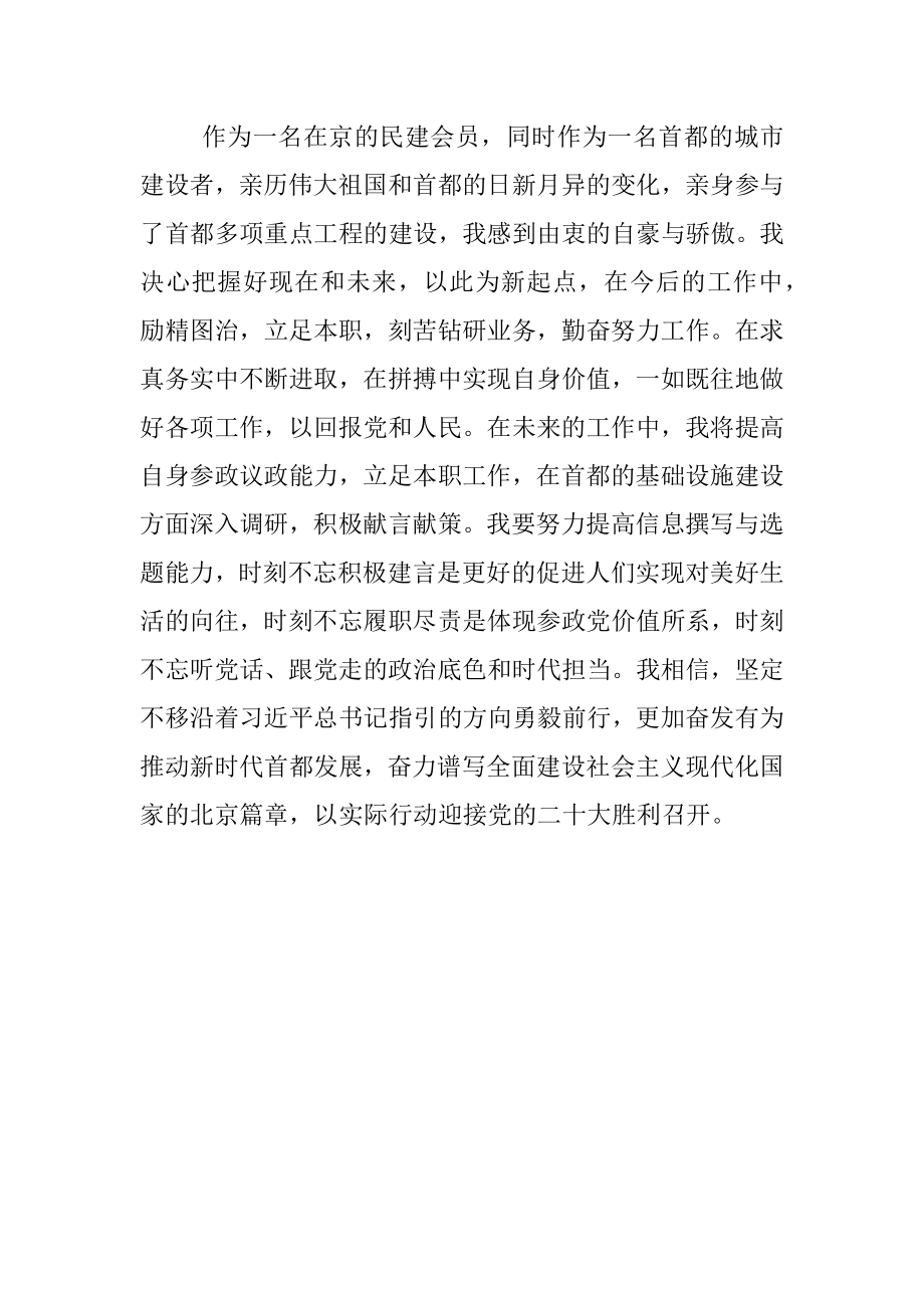 民建会员学习北京第十三次党代会精神心得体会.docx_第2页