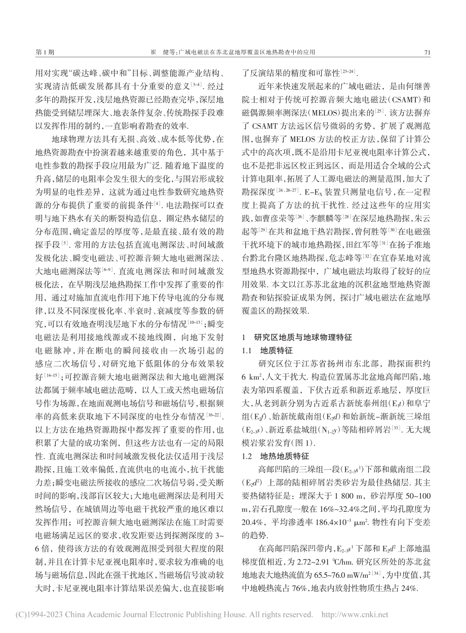 广域电磁法在苏北盆地厚覆盖区地热勘查中的应用_崔健.pdf_第2页