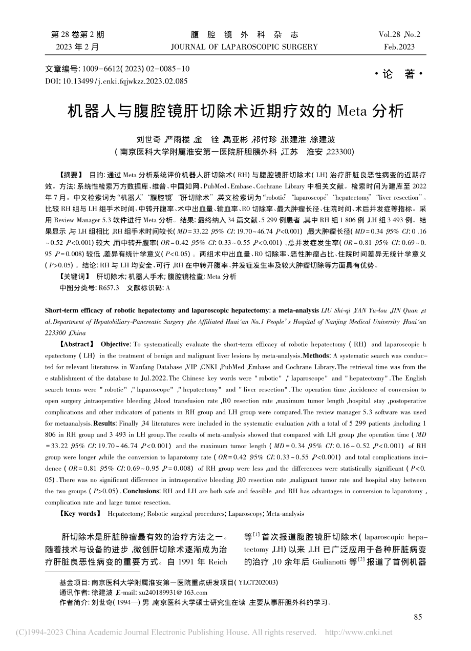 机器人与腹腔镜肝切除术近期疗效的Meta分析_刘世奇.pdf_第1页