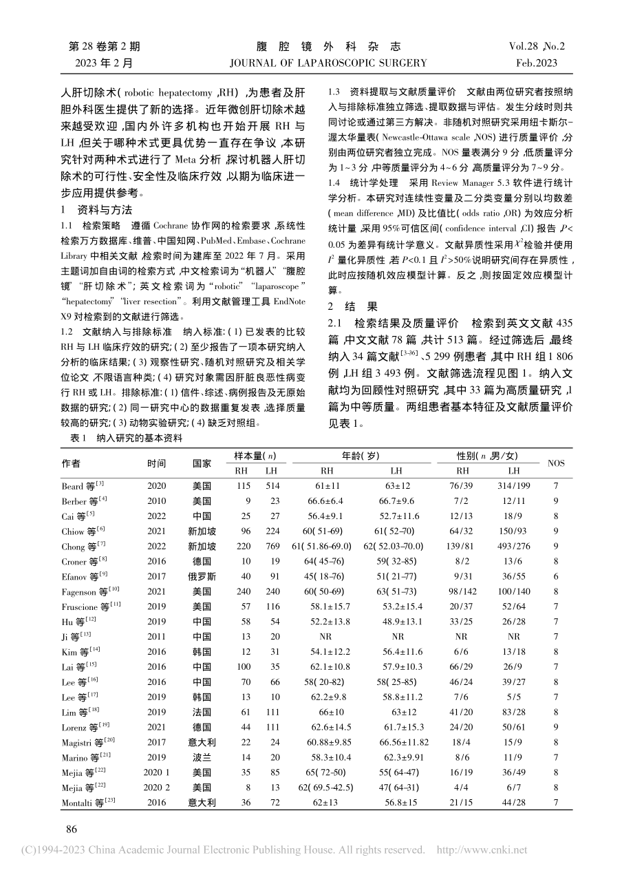 机器人与腹腔镜肝切除术近期疗效的Meta分析_刘世奇.pdf_第2页