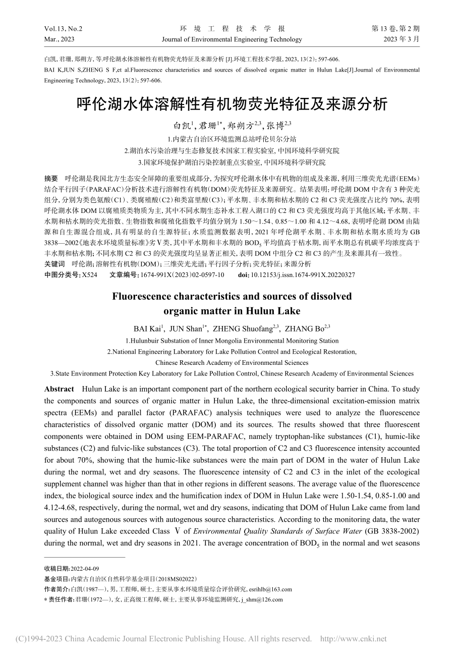 呼伦湖水体溶解性有机物荧光特征及来源分析_白凯.pdf_第1页