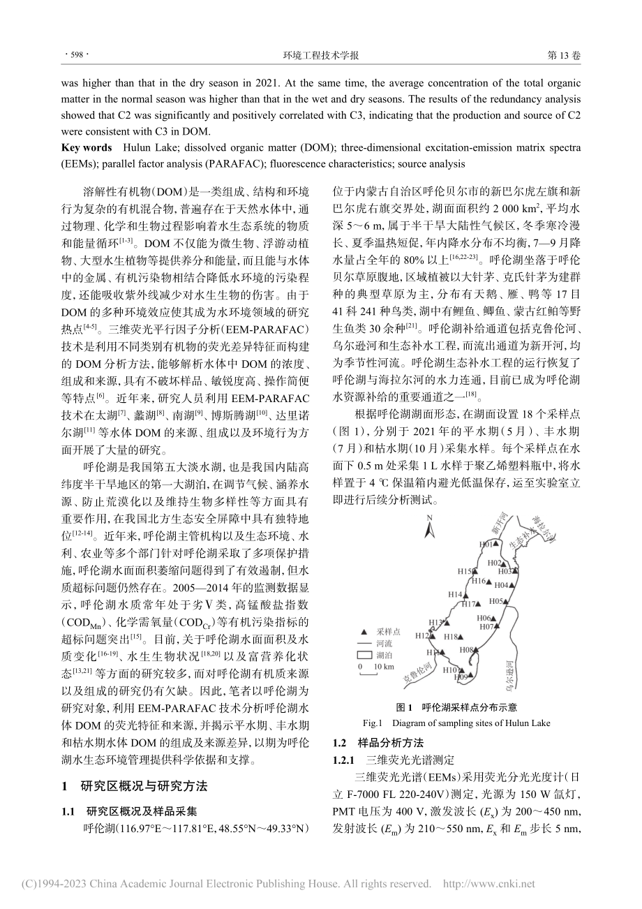 呼伦湖水体溶解性有机物荧光特征及来源分析_白凯.pdf_第2页