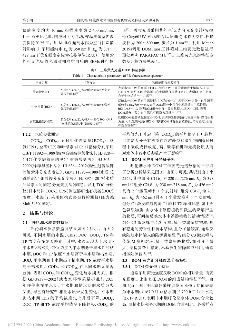 呼伦湖水体溶解性有机物荧光特征及来源分析_白凯.pdf_第3页