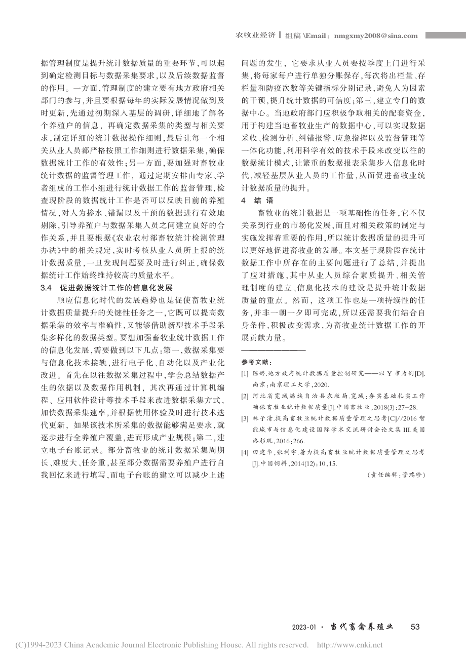 关于提高畜牧业统计数据质量的思考_孔庆荣.pdf_第3页