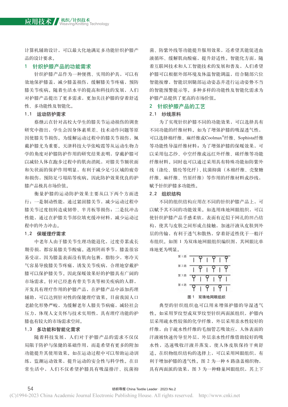 多功能针织护膝产品开发现状与应用前景_徐婷.pdf_第2页