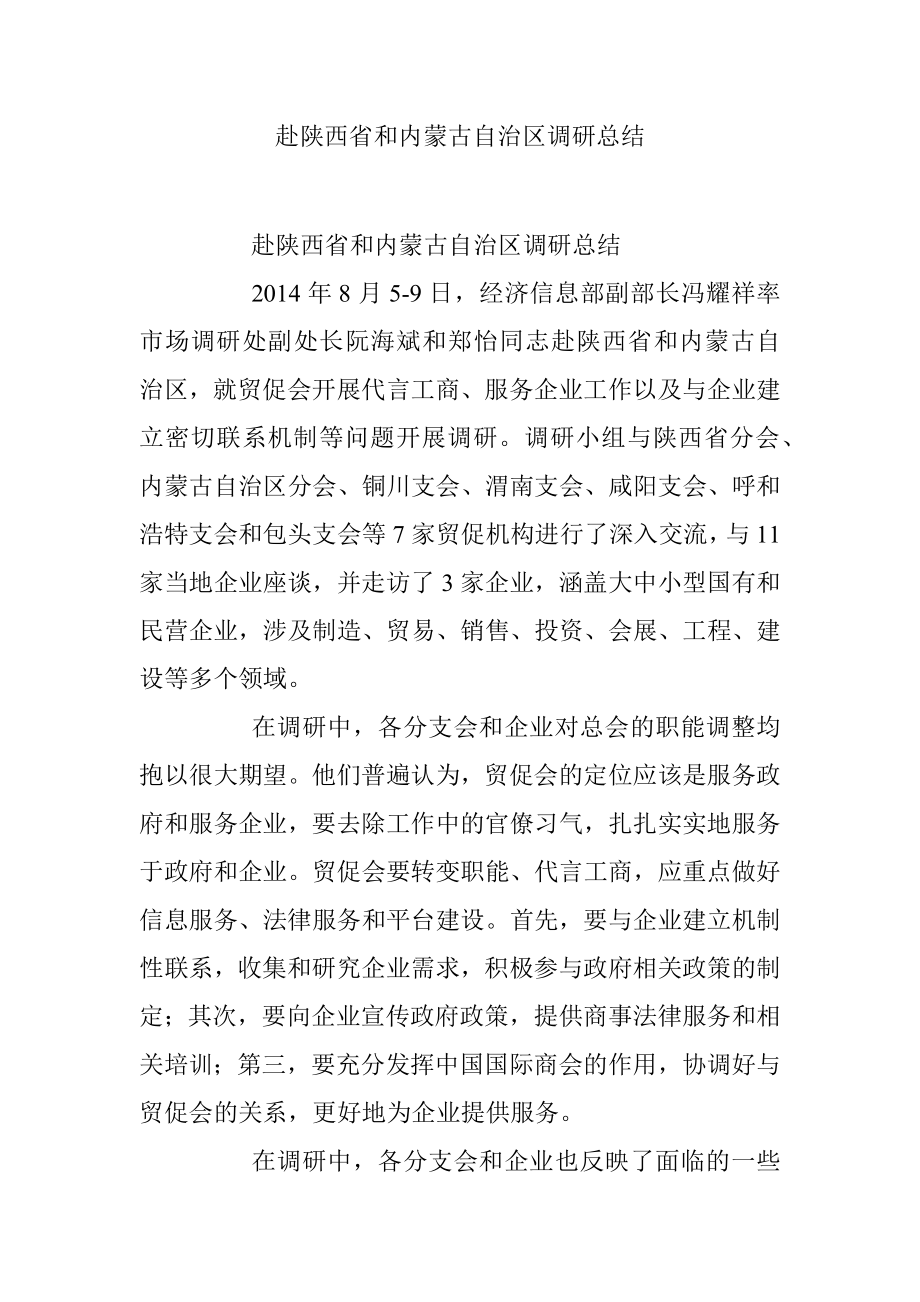 赴陕西省和内蒙古自治区调研总结.docx_第1页