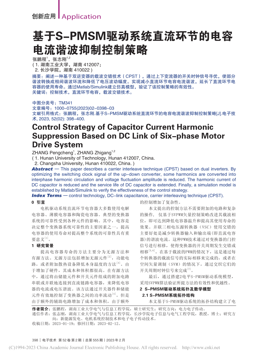 基于S-PMSM驱动系统直...的电容电流谐波抑制控制策略_张鹏程.pdf_第1页