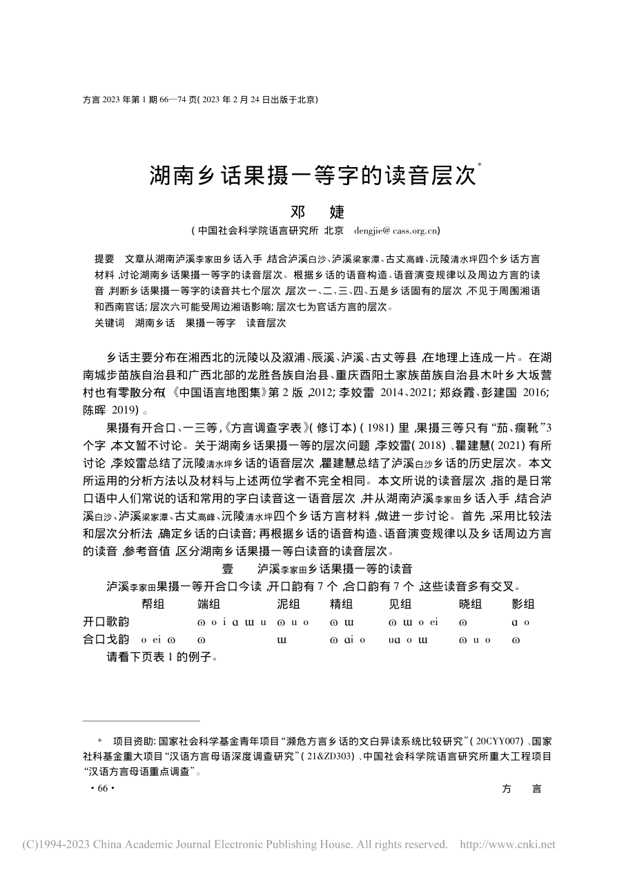 湖南乡话果摄一等字的读音层次_邓婕.pdf_第1页