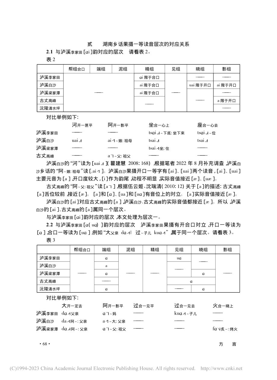 湖南乡话果摄一等字的读音层次_邓婕.pdf_第3页