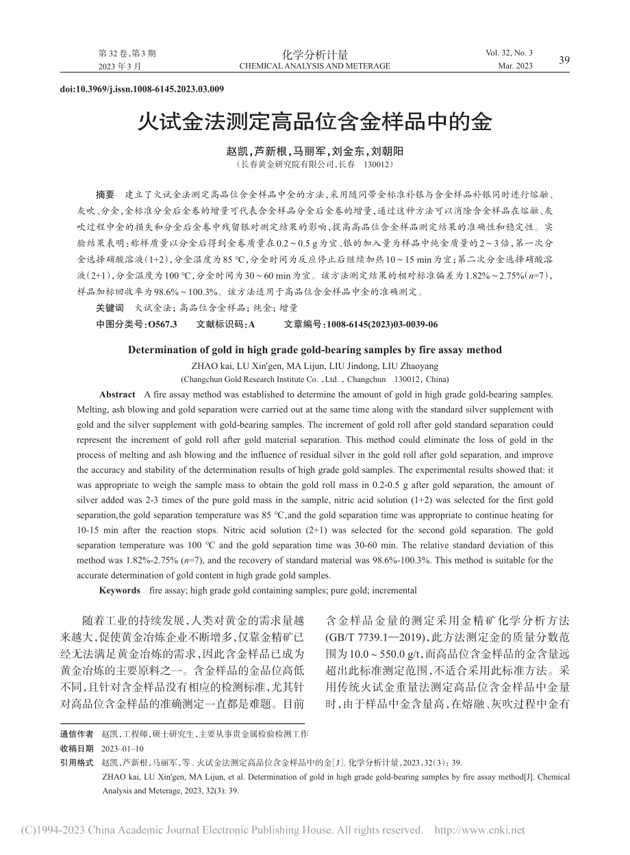 火试金法测定高品位含金样品中的金_赵凯.pdf_第1页