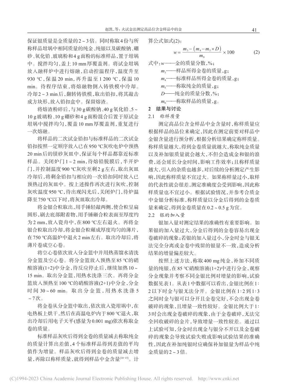 火试金法测定高品位含金样品中的金_赵凯.pdf_第3页