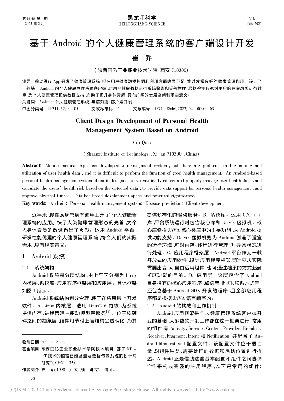 基于Android的个人健康管理系统的客户端设计开发_崔乔.pdf_第1页