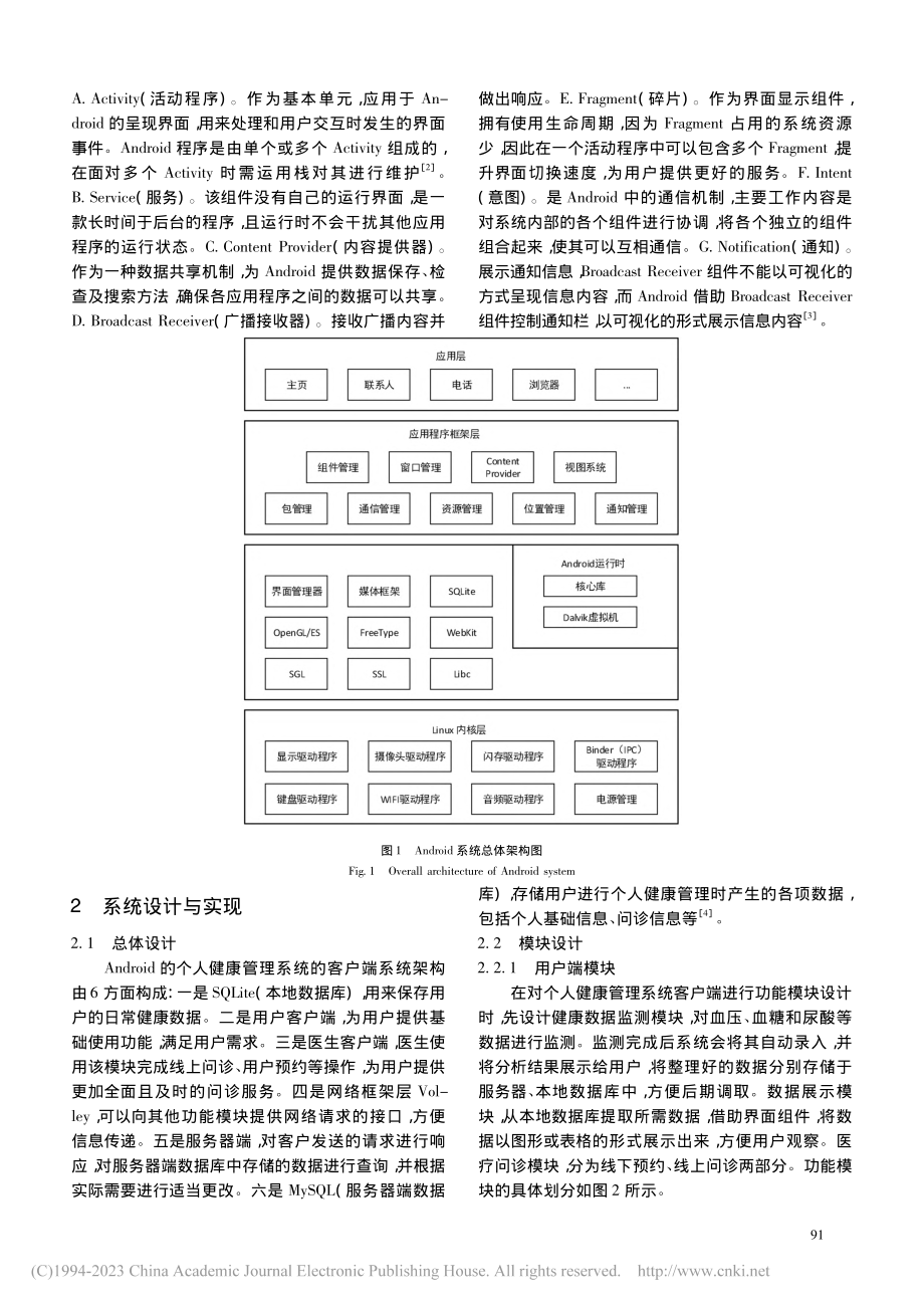 基于Android的个人健康管理系统的客户端设计开发_崔乔.pdf_第2页