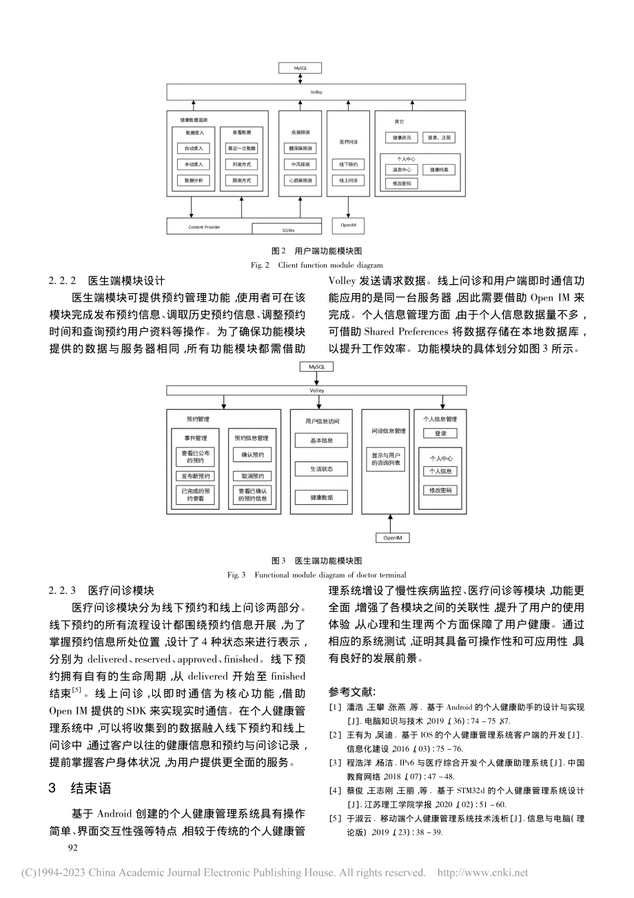 基于Android的个人健康管理系统的客户端设计开发_崔乔.pdf_第3页