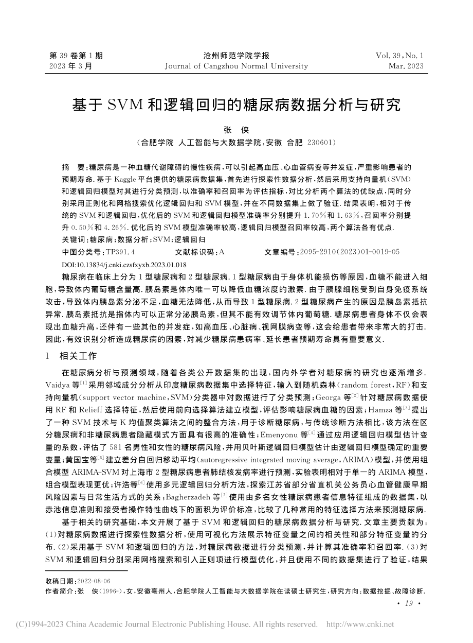 基于SVM和逻辑回归的糖尿病数据分析与研究_张侠.pdf_第1页