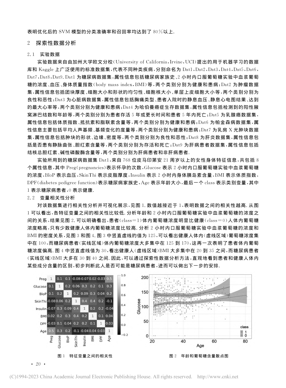 基于SVM和逻辑回归的糖尿病数据分析与研究_张侠.pdf_第2页