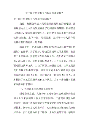 关于职工思想和工作状况的调研报告.docx