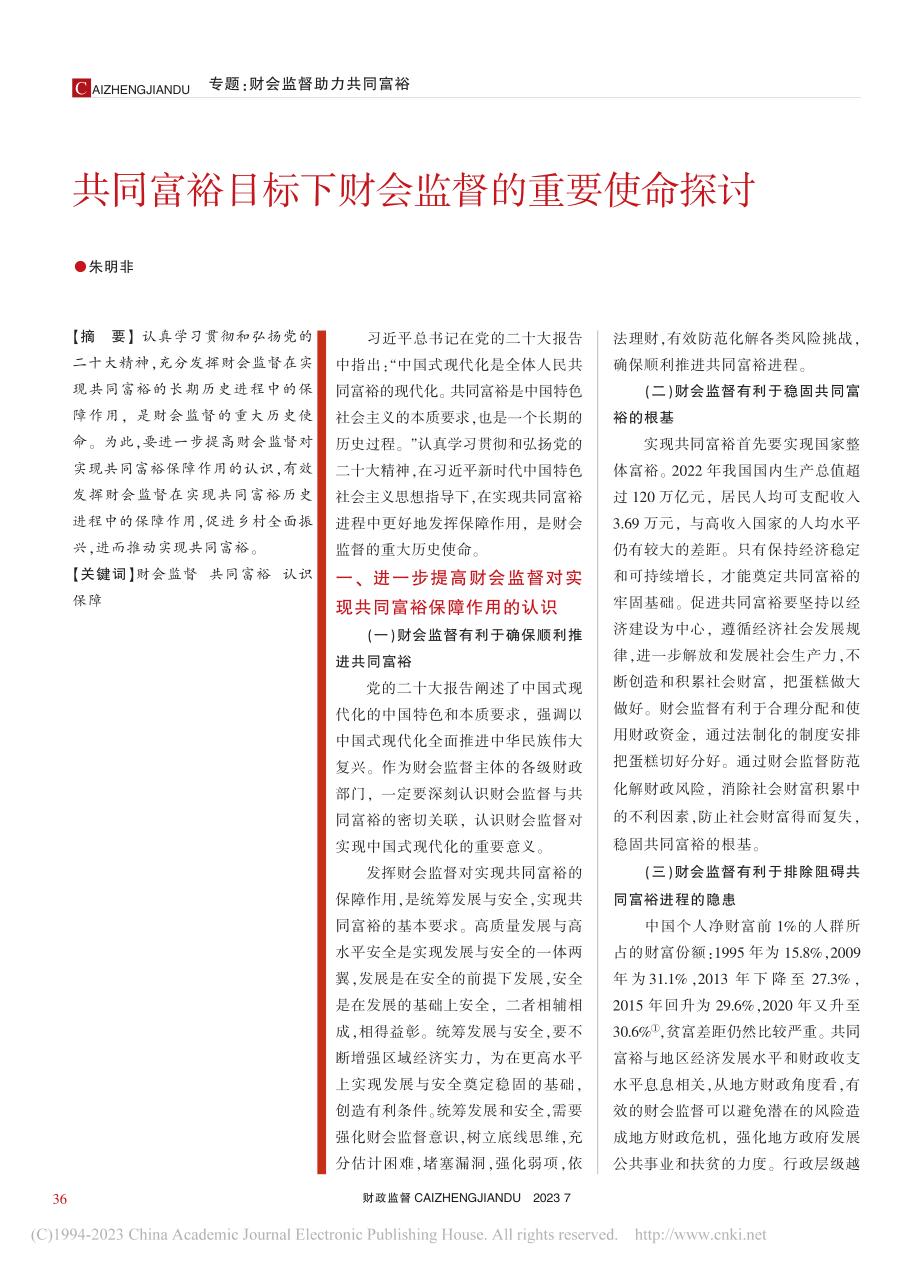 共同富裕目标下财会监督的重要使命探讨_朱明非.pdf_第1页