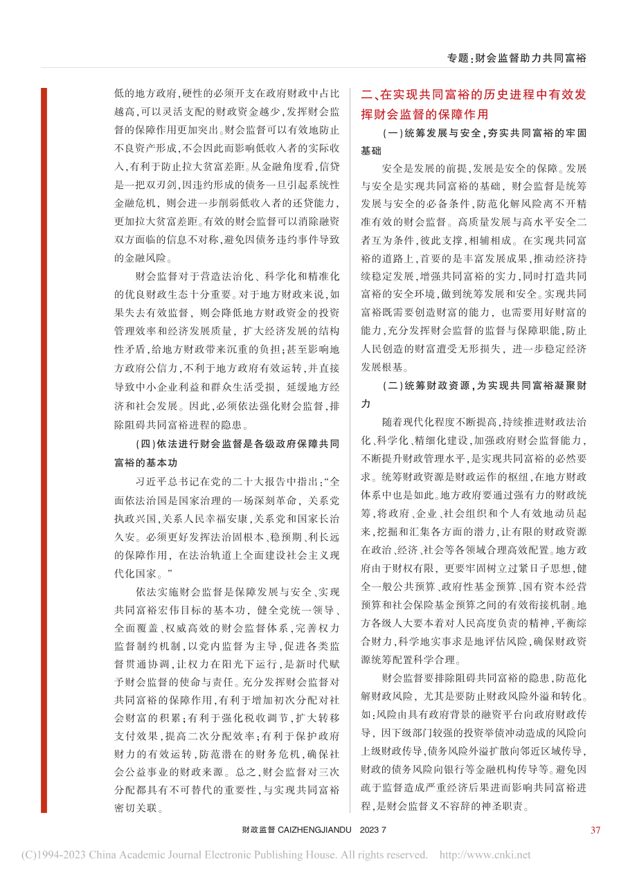 共同富裕目标下财会监督的重要使命探讨_朱明非.pdf_第2页