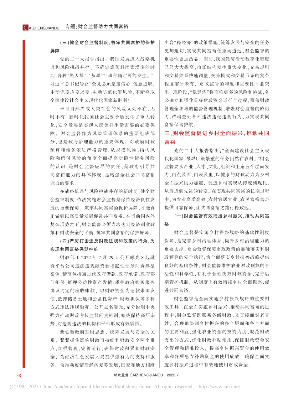 共同富裕目标下财会监督的重要使命探讨_朱明非.pdf_第3页