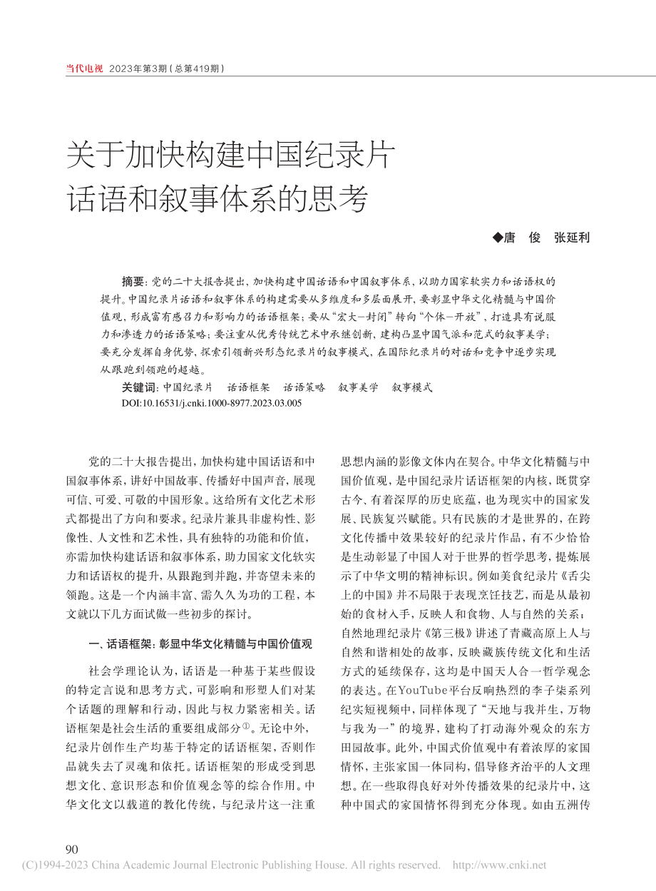 关于加快构建中国纪录片话语和叙事体系的思考_唐俊.pdf_第1页