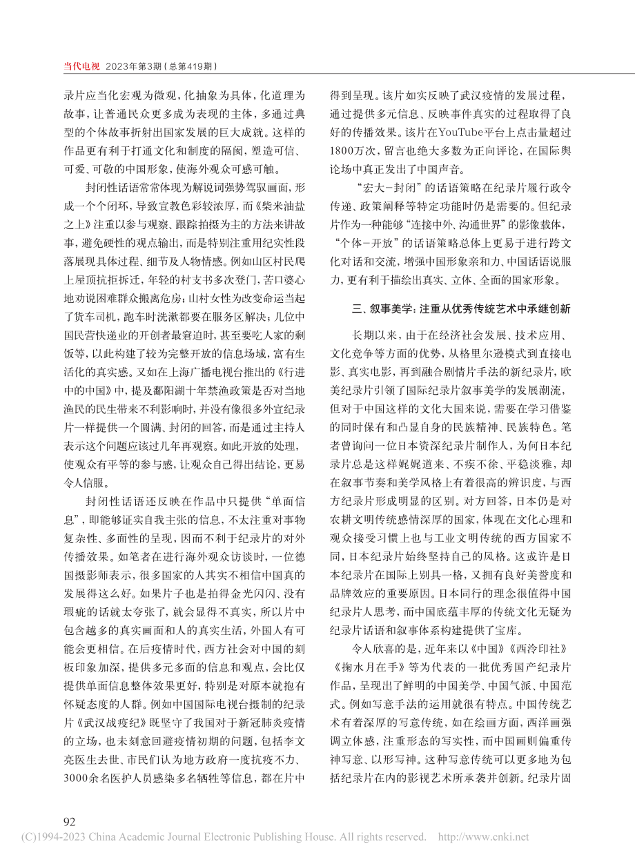 关于加快构建中国纪录片话语和叙事体系的思考_唐俊.pdf_第3页