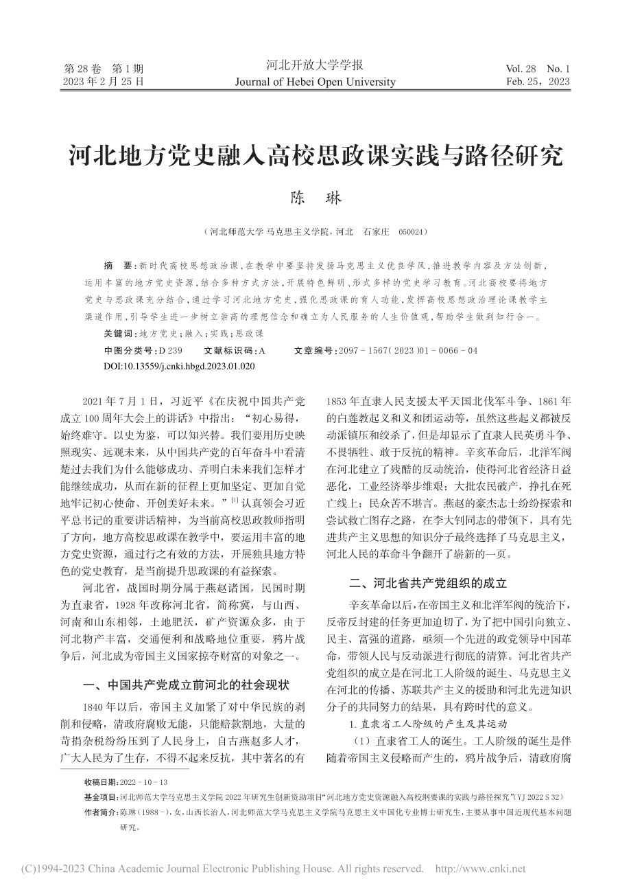 河北地方党史融入高校思政课实践与路径研究_陈琳.pdf_第1页