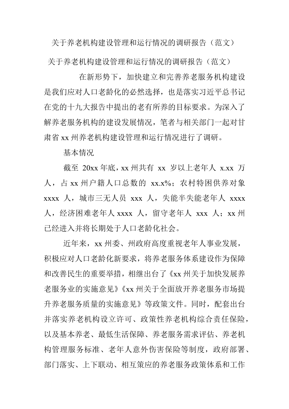 关于养老机构建设管理和运行情况的调研报告（范文）.docx_第1页