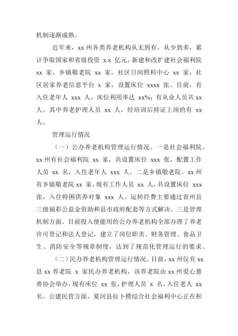 关于养老机构建设管理和运行情况的调研报告（范文）.docx_第2页