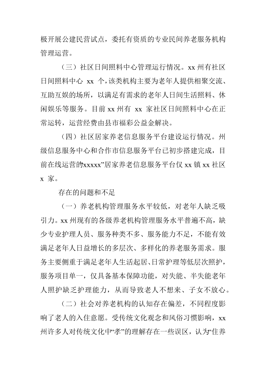 关于养老机构建设管理和运行情况的调研报告（范文）.docx_第3页