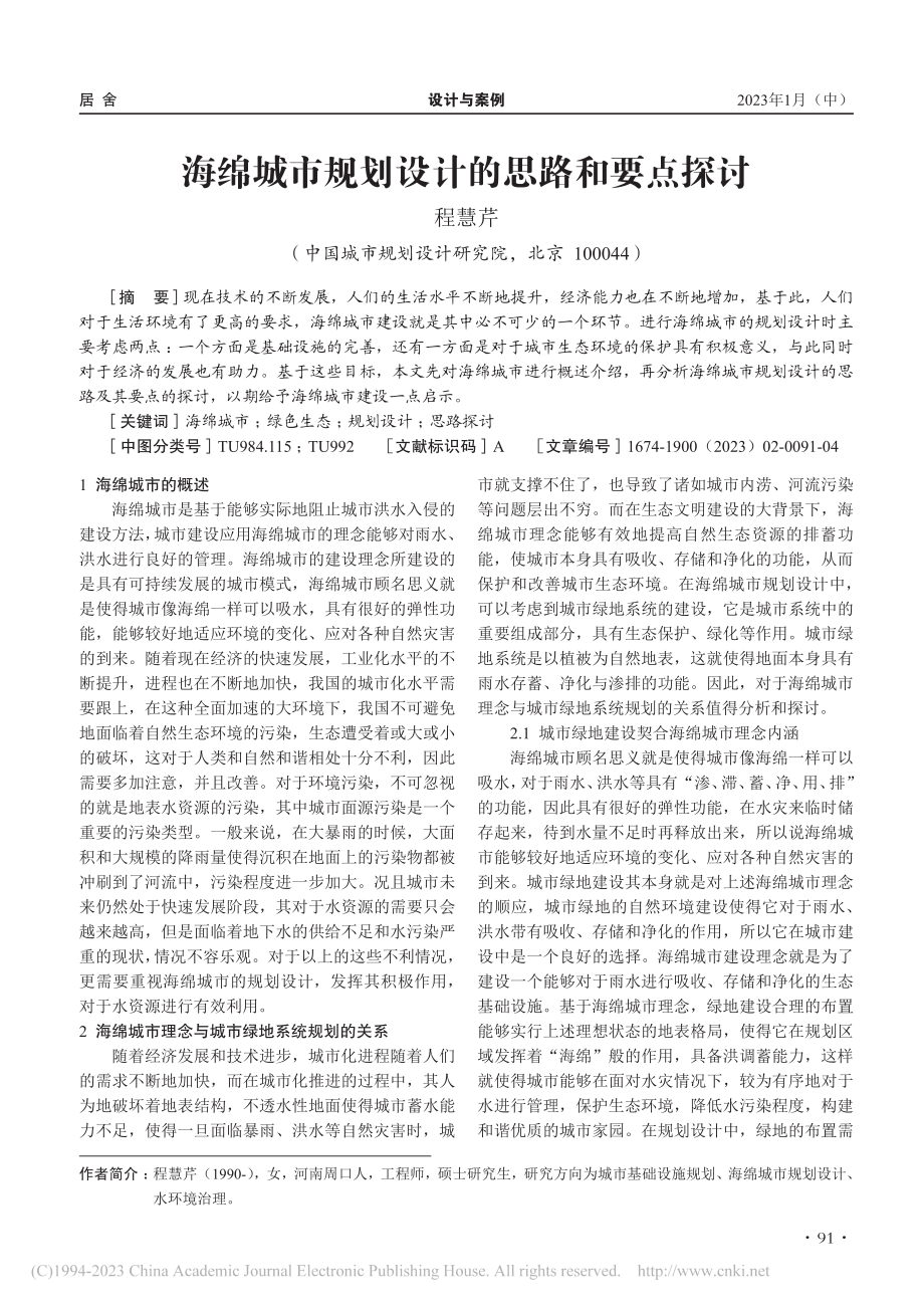 海绵城市规划设计的思路和要点探讨_程慧芹.pdf_第1页