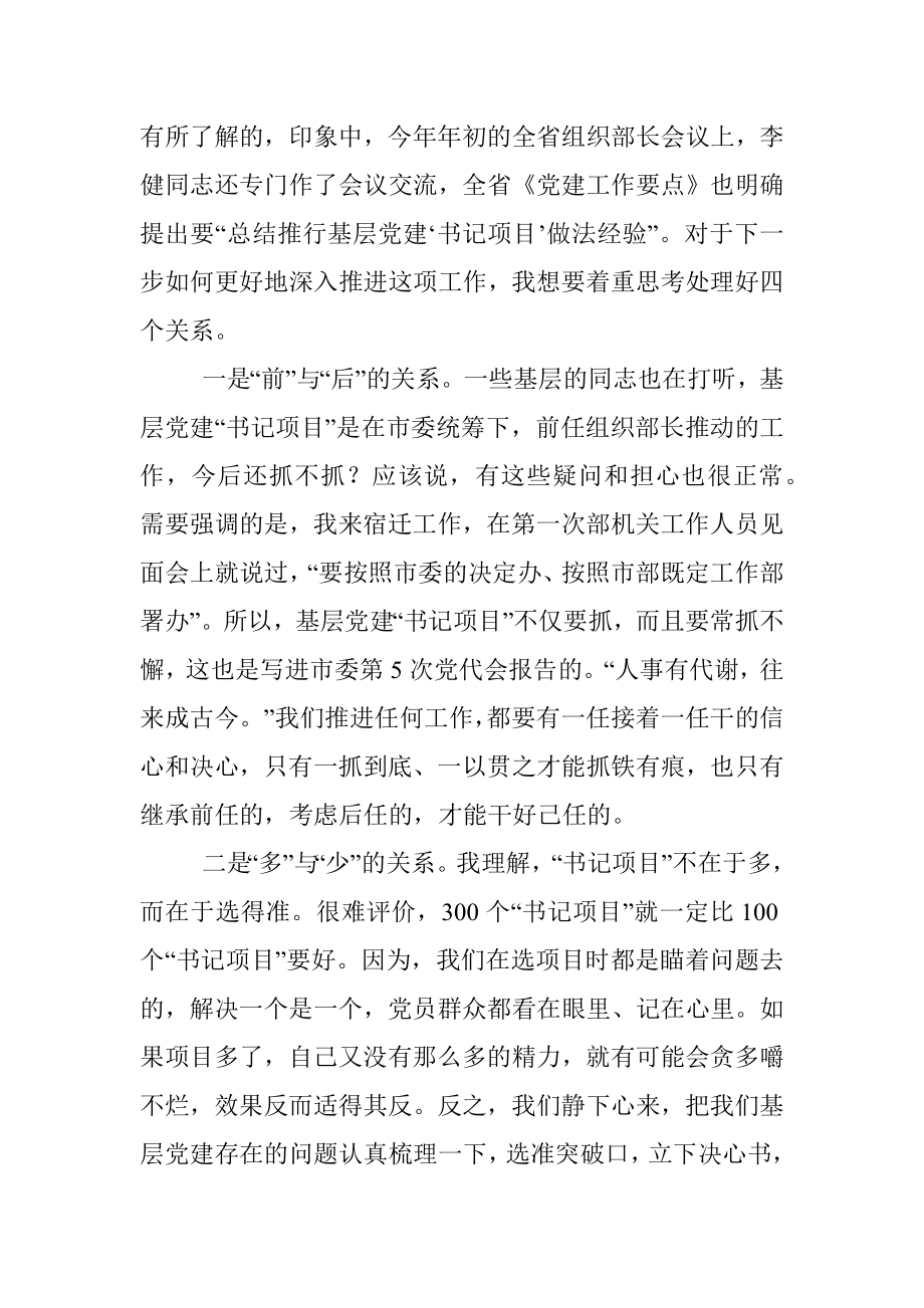 在全市基层党建“书记项目”调研座谈会上的讲话.docx_第2页