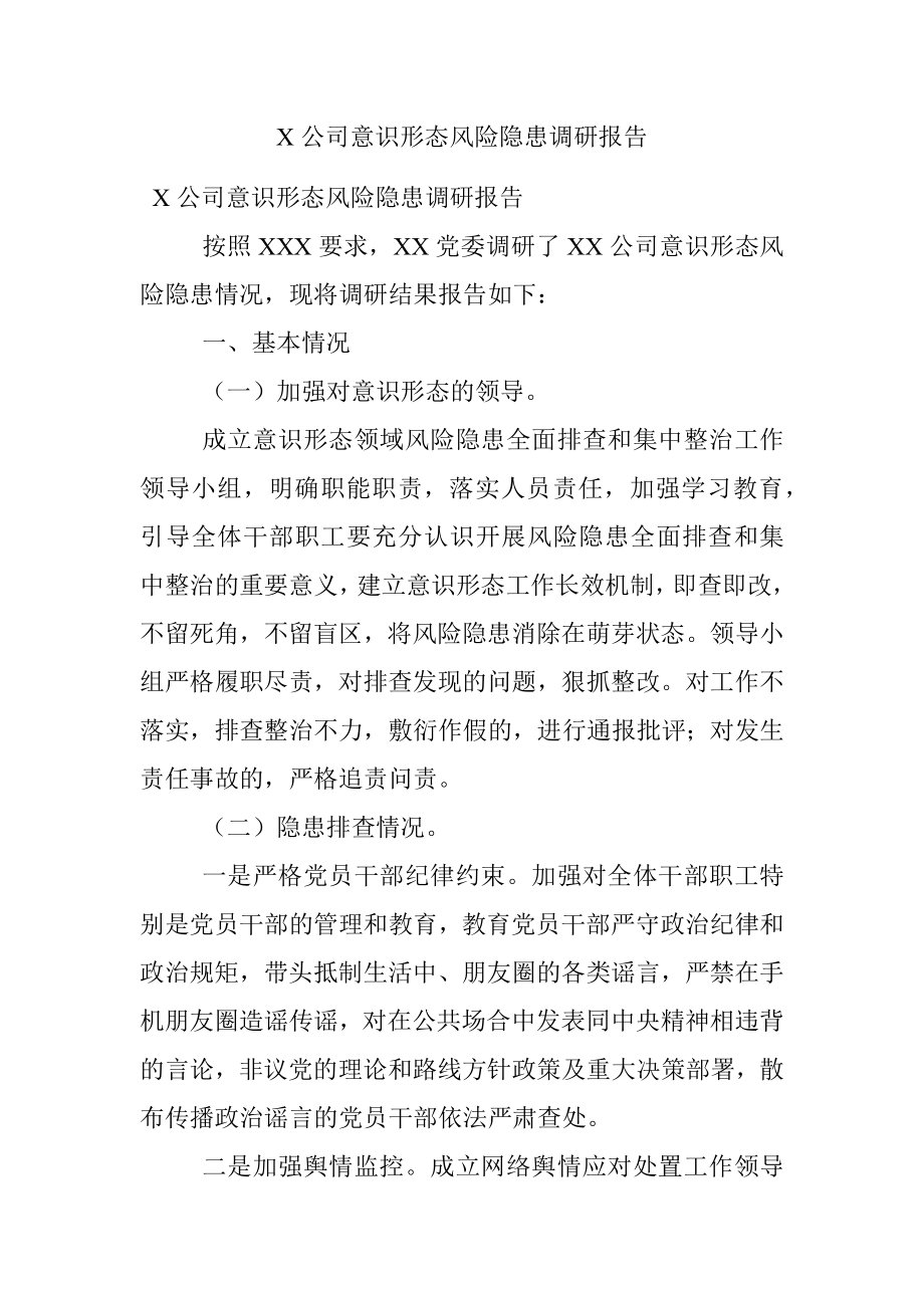 X公司意识形态风险隐患调研报告.docx_第1页