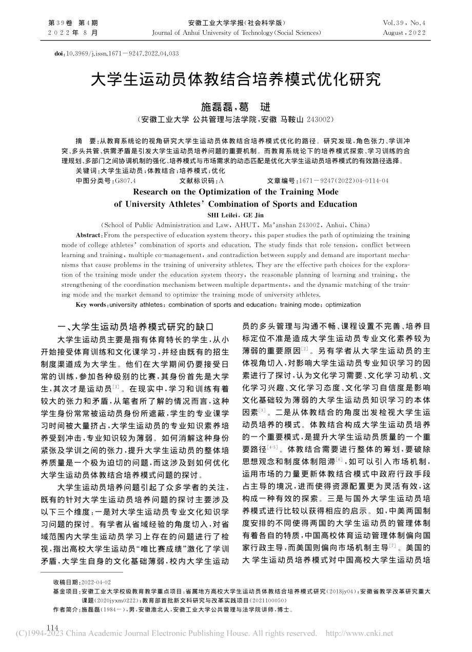 大学生运动员体教结合培养模式优化研究_施磊磊.pdf_第1页