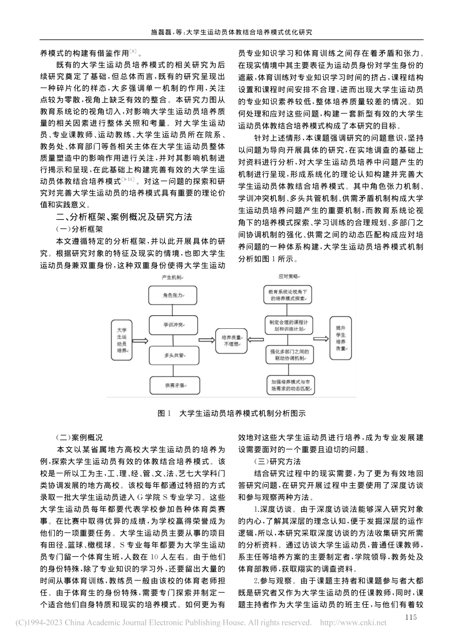 大学生运动员体教结合培养模式优化研究_施磊磊.pdf_第2页