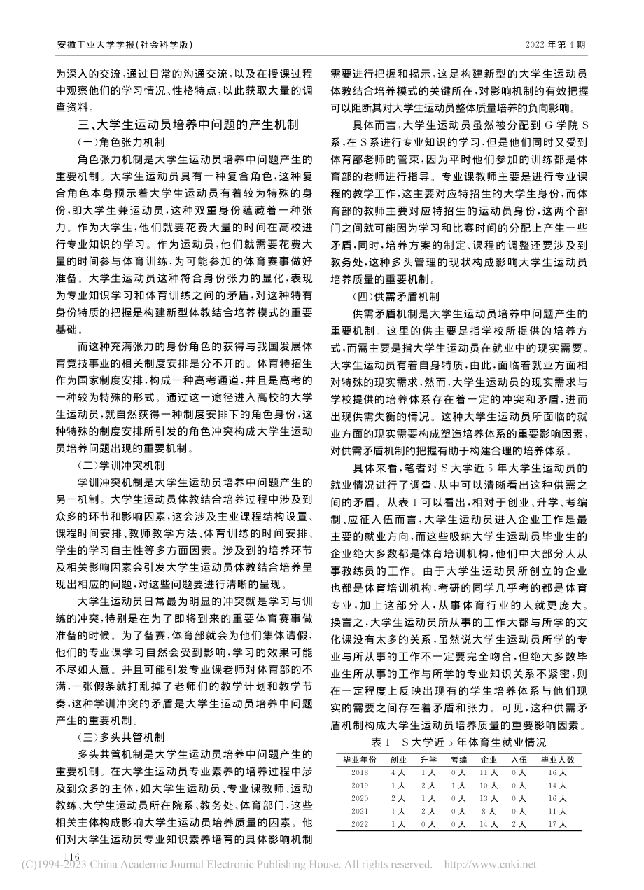 大学生运动员体教结合培养模式优化研究_施磊磊.pdf_第3页