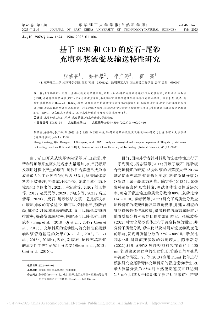 基于RSM和CFD的废石-...充填料浆流变及输送特性研究_张修香.pdf_第1页