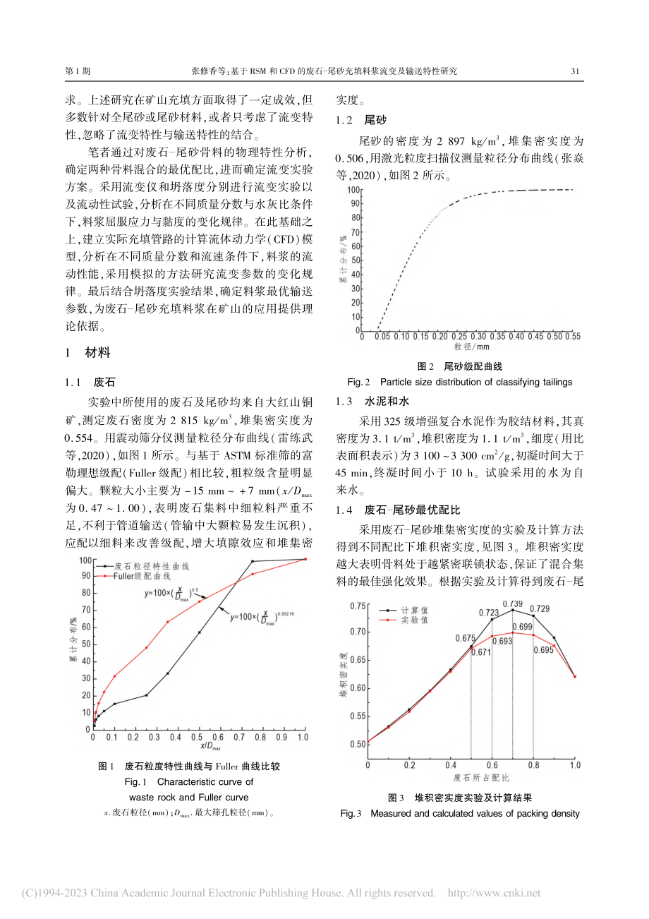 基于RSM和CFD的废石-...充填料浆流变及输送特性研究_张修香.pdf_第2页