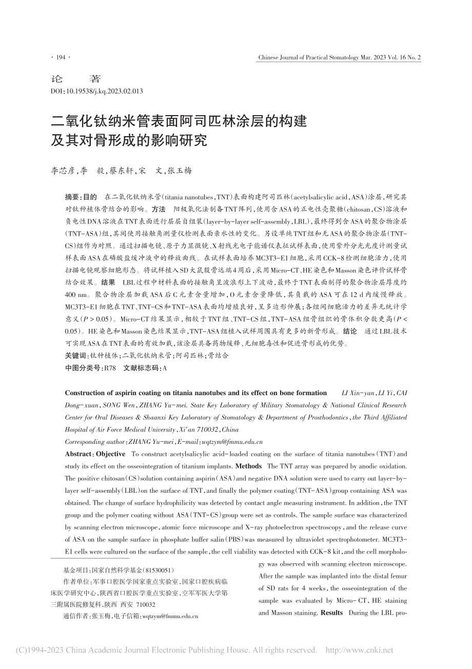 二氧化钛纳米管表面阿司匹林...构建及其对骨形成的影响研究_李芯彦.pdf_第1页