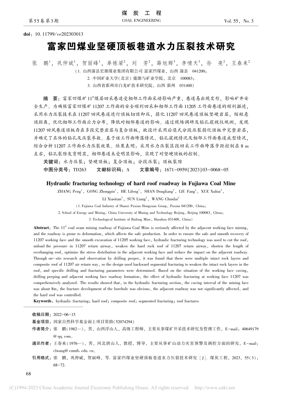 富家凹煤业坚硬顶板巷道水力压裂技术研究_张鹏.pdf_第1页