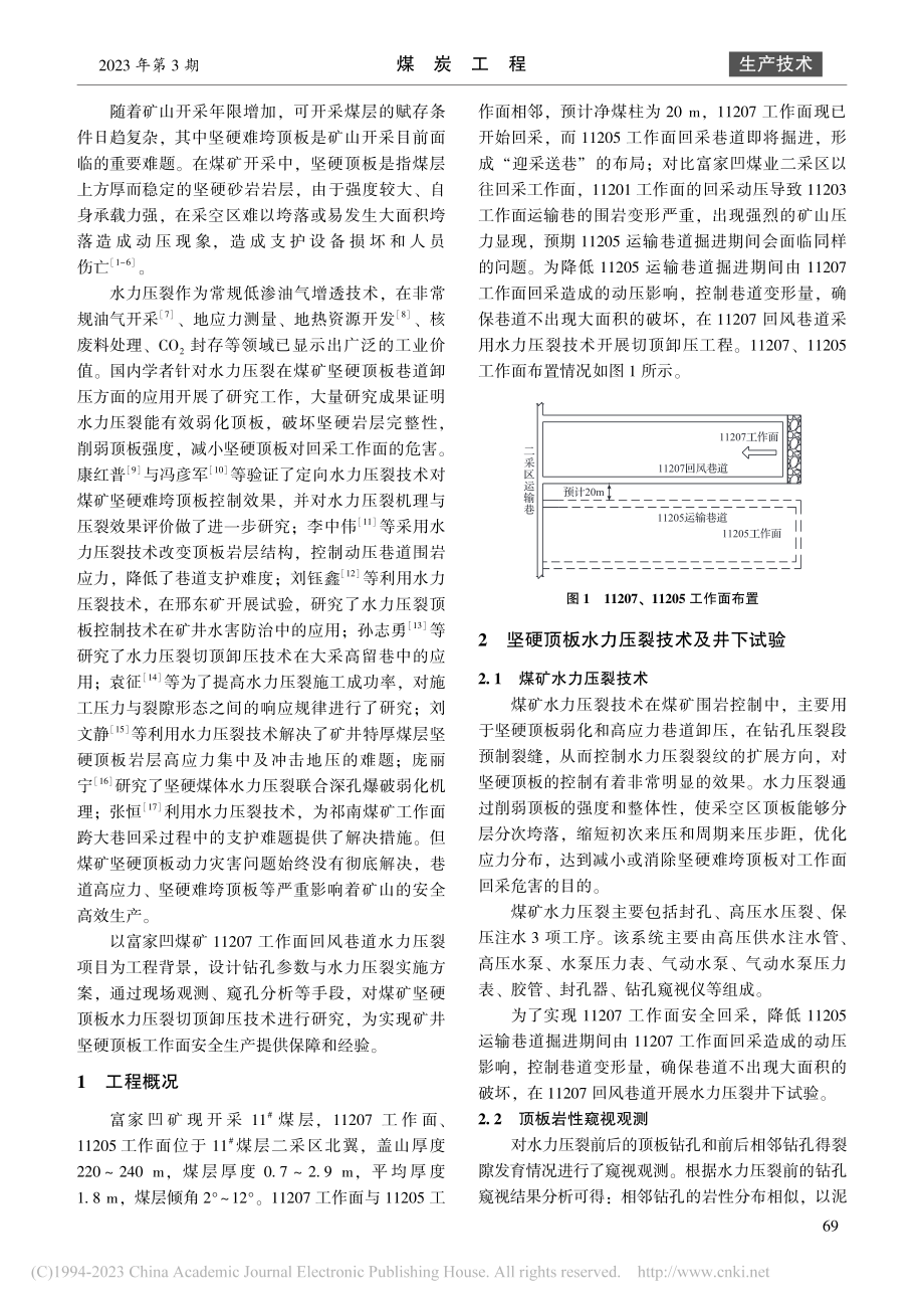 富家凹煤业坚硬顶板巷道水力压裂技术研究_张鹏.pdf_第2页