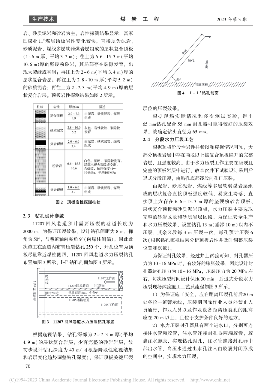 富家凹煤业坚硬顶板巷道水力压裂技术研究_张鹏.pdf_第3页